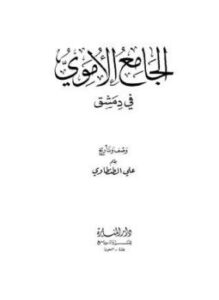 تحميل كتاب الجامع الأموي في دمشق ط المنارة PDF للمؤلف علي الطنطاوي مجانا
