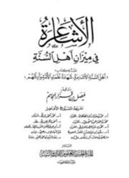 تحميل كتاب الأشاعرة في ميزان أهل السنة PDF للمؤلف فيصل بن قزاز الجاسم مجانا