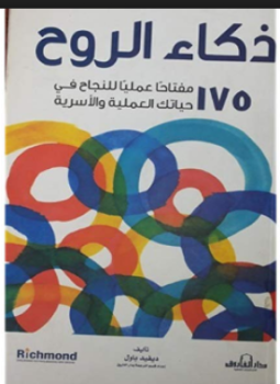 تحميل كتاب ذكاء الروح PDF للمؤلف ديفيد باول مجانا