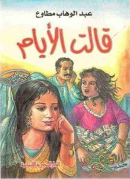 تحميل كتاب قالت الأيام PDF للمؤلف عبد الوهاب مطاوع مجانا