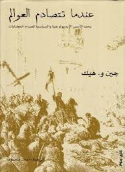 تحميل كتاب عندما تتصادم العوالم PDF للمؤلف جين هيك مجانا