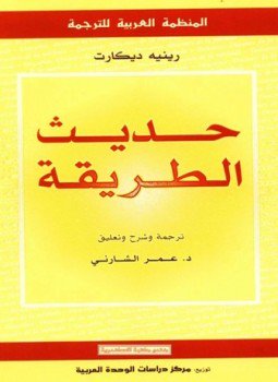 تحميل كتاب حديث الطريقة PDF للمؤلف رينيه ديكارت مجانا