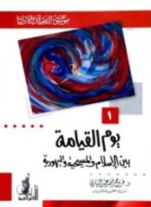 تحميل كتاب يوم القيامة بين الإسلام والمسيحية واليهودية PDF للمؤلف فرج الله عبد الباري مجانا