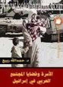 تحميل كتاب الأسرة وقضايا المجتمع العربي في إسرائيل PDF للمؤلف حمد الله ربيع مجانا