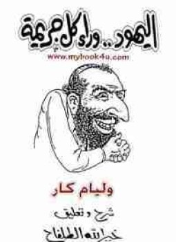 تحميل كتاب اليهود وراء كل جريمة PDF للمؤلف وليام جاي كار مجانا