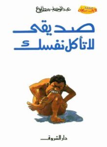 غلاف كتاب صديقي لا تأكل نفسك