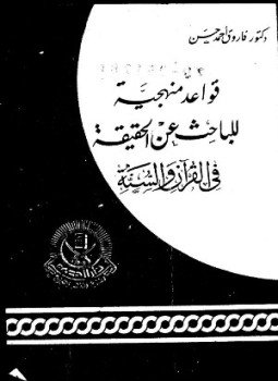 تحميل كتاب قواعد منهجية للباحث عن الحقيقة فى القرآن والسنة PDF مجانا