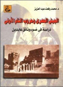 تحميل كتاب الجيش المصرى وحروب الشام الأولى دراسة فى ضوء وثائق عابدين PDF مجانا