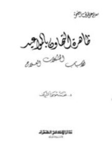 تحميل كتاب ظاهرة التهاون بالمواعيد الأسباب المشكلات العلاج PDF مجانا