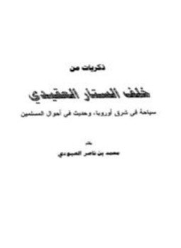 تحميل كتاب ذكريات من خلف الستار العقيدي سياحة في شرق أوروبا وحديث في أحوال المسلمين PDF مجانا