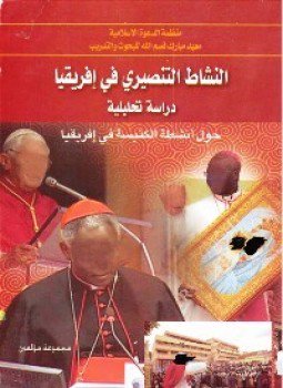 تحميل كتاب ألنشاط التبشيرى فى أفريقيا دراسة تحليلية حول أنشطة الكنيسة فى أفريقيا PDF مجانا