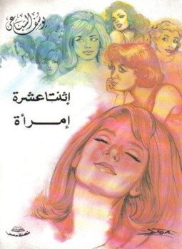 تحميل كتاب اثنتا عشرة إمرأة PDF للمؤلف يوسف السباعى مجانا