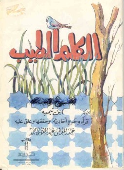 تحميل كتاب الكلم الطيب PDF للمؤلف ابن تيمية مجانا