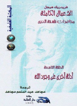 تحميل كتاب محاضرات فلسفة الدين أدلة أخرى على وجود الله PDF مجانا