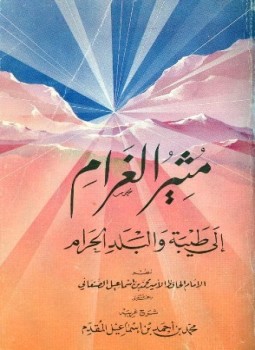 تحميل كتاب مثير الغرام إلى طيبة والبلد الحرام PDF مجانا