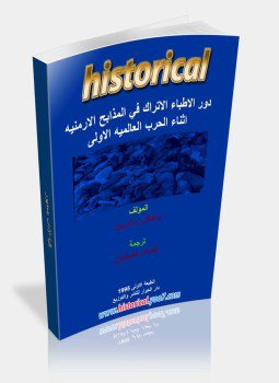 تحميل كتاب دور الأطباء الأتراك في المذابح الأرمنية أثناء الحرب العالمية الأولي PDF مجانا