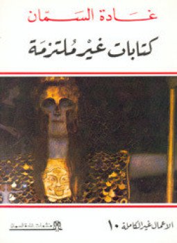 تحميل كتاب كتابات غير مُلتزمة PDF للمؤلف غادة السمان مجانا