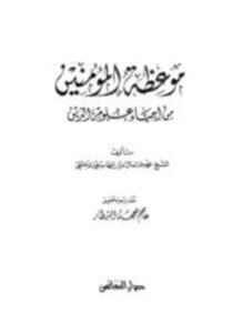 تحميل كتاب موعظة المؤمنين من إحياء علوم الدين PDF للمؤلف محمد جمال الدين القاسمي مجانا