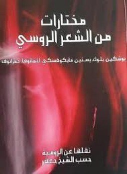 تحميل كتاب مختارات من الشعر الروسي PDF للمؤلف حسب الشيخ جعفر مجانا