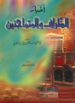 تحميل كتاب أخبار الظراف والمتماجنين ت الجابي PDF مجانا