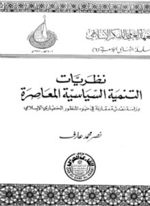 تحميل كتاب نظريات التنمية السياسية المعاصرة دراسة نقدية مقارنة فى ضوء المنظور الحضارى الإسلامى PDF مجانا