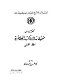 تحميل كتاب فهرس مخطوطات دار الكتب الظاهرية الفقه الحنفي PDF مجانا