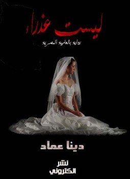 تحميل كتاب ليست عذراء PDF للمؤلف دينا عماد مجانا