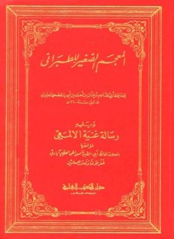 كتاب المعجم الصغير للطبراني ويليه غنية الألمعي التحفة المرضية في حل بعض المشكلات الحديثية سنية رفع اليدين في الدعاء بعد الصلوات المكتوبة لمن شاء رسالة الكشف في بيان خروج المهدي
