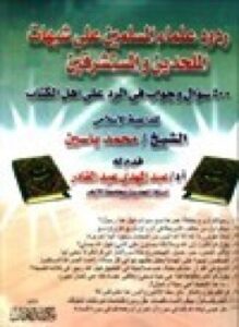 تحميل كتاب ردود علماء المسلمين على شبهات الملحدين والمستشرقين PDF مجانا