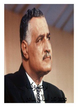 تحميل كتاب جمال عبد الناصر PDF للمؤلف محمد عبد السلام الشامي مجانا