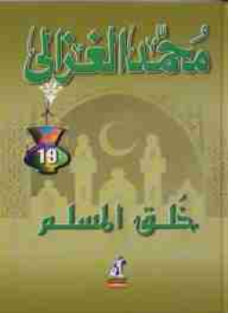 تحميل كتاب خلق المسلم PDF للمؤلف محمد الغزالي مجانا