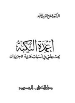 تحميل كتاب أعمدة النكبة بحث علمي في أسباب هزيمة 5 حزيران PDF مجانا