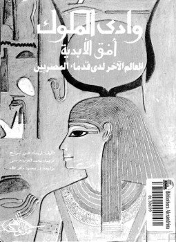 تحميل كتاب وادى الملوك أفق الأبدية العالم الآخر لدى قدماء المصريين PDF مجانا