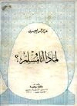 تحميل كتاب لماذا أنا مسلم PDF للمؤلف عبد الرحمن العيسوى مجانا