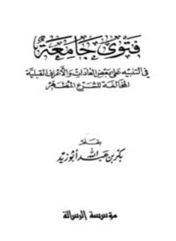 تحميل كتاب فتوى جامعة في التنبيه على بعض العادات والأعراف القبلية المخالفة للشرع المطه PDF مجانا