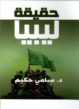 تحميل كتاب حقيقة ليبيا PDF للمؤلف سامي حكيم مجانا