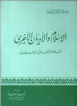تحميل كتاب الإسلام والأديان الأخرى نقاط الإتفاق والاختلاف PDF للمؤلف اللواء أحمد عبد الوهاب مجانا