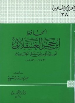تحميل كتاب الحافظ ابن حجر العسقلاني أمير المؤمنين في الحديث PDF مجانا