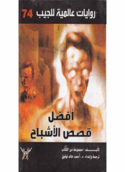 تحميل كتاب أفضل قصص الأشباح PDF للمؤلف مجموعة من الكتاب مجانا