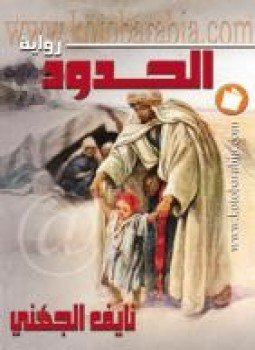 تحميل كتاب الحدود PDF للمؤلف نايف الجهني مجانا