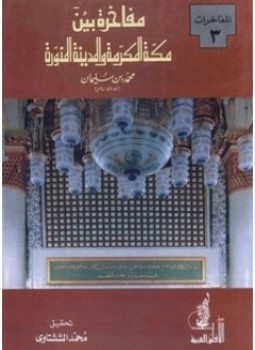 تحميل كتاب مفاخرة بين مكة المكرمة والمدينة المنورة PDF للمؤلف محمد بن سليمان مجانا