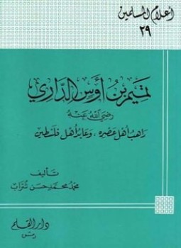 تحميل كتاب تميم بن أوس الداري رضي الله عنه راهب أهل عصره PDF مجانا