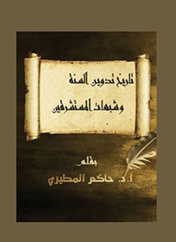 تحميل كتاب تاريخ تدوين السنة وشبهات المستشرقين PDF للمؤلف د. حاكم عبيسان المطيري مجانا