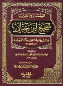 تحميل كتاب الإحسان في تقريب صحيح ابن حبان ط المعرفة PDF مجانا