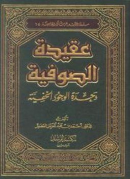تحميل كتاب عقيدة الصوفية وحدة الوجود الخفية PDF للمؤلف أحمد بن عبد العزيز القصير مجانا