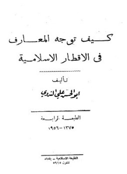 تحميل كتاب كيف توجه المعارف في الأقطار الإسلامية PDF مجانا