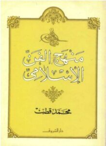 تحميل كتاب منهج الفن الإسلامي PDF للمؤلف د. محمد قطب مجانا