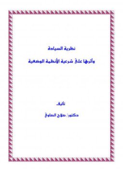 تحميل كتاب نظرية السيادة وأثرها على شرعية الأنظمة الوضعية PDF مجانا