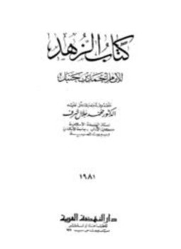 تحميل كتاب كتاب الزهد ط النهضة PDF للمؤلف أحمد بن حنبل مجانا