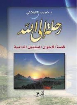 تحميل كتاب رحلة إلى الله PDF للمؤلف نجيب الكيلاني مجانا